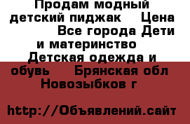 Продам модный детский пиджак  › Цена ­ 1 000 - Все города Дети и материнство » Детская одежда и обувь   . Брянская обл.,Новозыбков г.